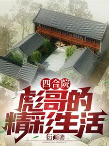 四合院：彪哥的精彩生活