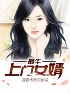 最牛上门女婿