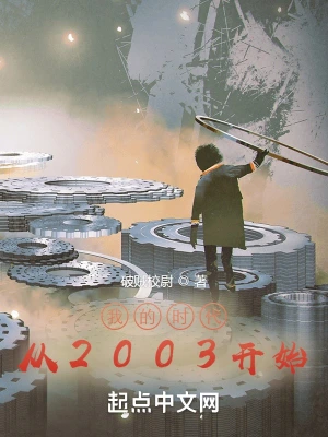 我的时代从2003开始