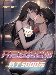 开局就给老师扔了5000元