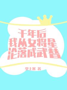 千年后我从女将星沦落成武替