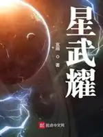 星武耀