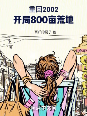 重回2002：开局800亩荒地