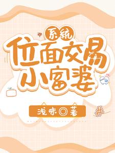 系统：位面交易小富婆