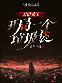 无限逃生，开局一个垃圾袋