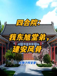 四合院：我东旭堂弟，建安风骨