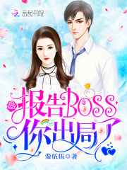 报告Boss，你出局了！