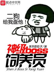 神级boss饲养员