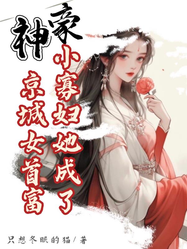 神豪：小寡妇她成了京城女首富