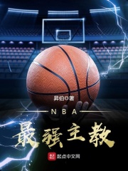 NBA最强主教