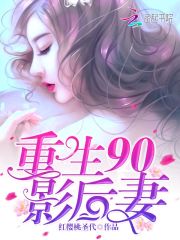 重生90影后妻：老公，轻轻吻