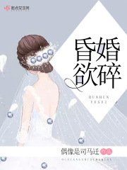 昏婚欲碎