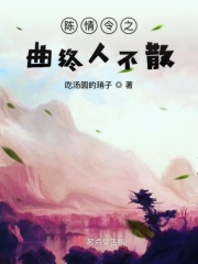 陈情令之曲终人不散