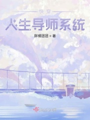 快穿人生导师系统