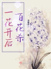 一花开后百花杀