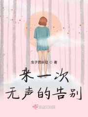 来一次无声的告别