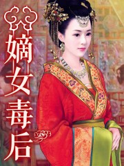 嫡女毒后