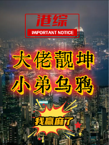 港综：大佬靓坤，小弟乌鸦，麻了