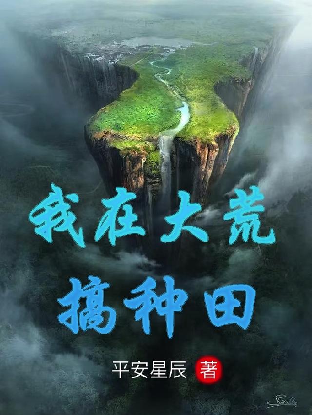 我在人人都有世界的大荒搞种田