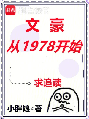 文豪从1978开始