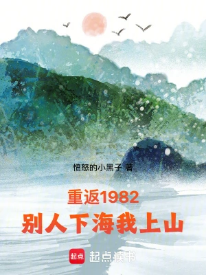 重返1982，别人下海我上山