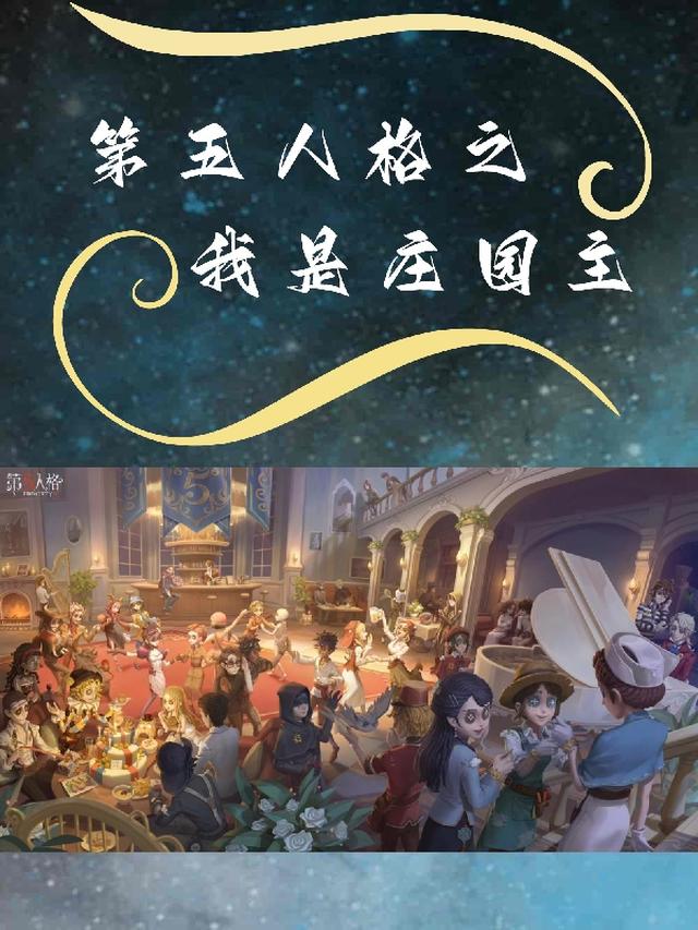 第五人格之我是庄园主