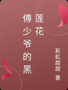 傅少爷的黑莲花