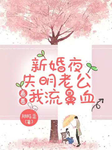 新婚夜，失明老公看着我流鼻血