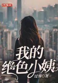 我的绝色小姨