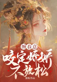 缠春意：咬定娇娇不放松