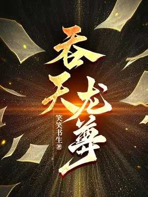 吞天龙尊